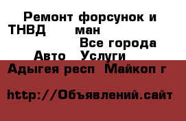 Ремонт форсунок и ТНВД Man (ман) TGA, TGL, TGS, TGM, TGX - Все города Авто » Услуги   . Адыгея респ.,Майкоп г.